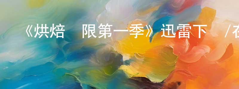 仇楠楠發布《烘焙極限第一季》迅雷下載/在線觀看-選秀綜藝-美劇天堂
